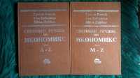речник по Икономикс световен 2 тома