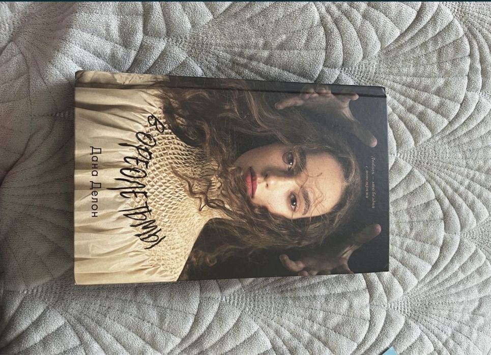 Книга «В ореоле тьмы от Даны Делон