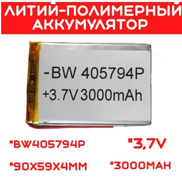 Литий-полимерный аккумулятор BW405794P (90X59X4mm) 3,7V 3000 mAh