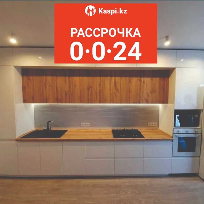 ЛЮБАЯ Мебель KASPI Рассрочка. на Заказ!  Кухня. Гардероб. Спальная