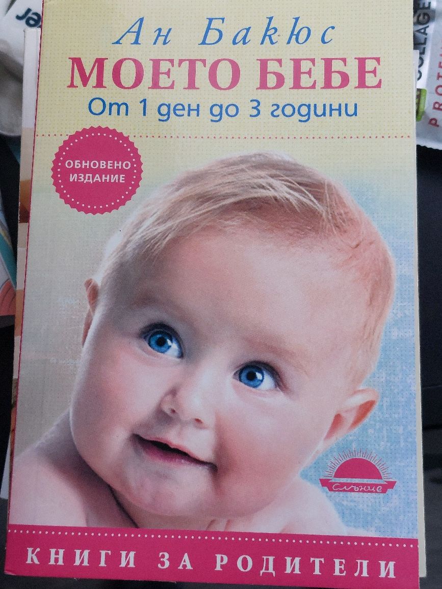 Книги за отглеждане на бебе