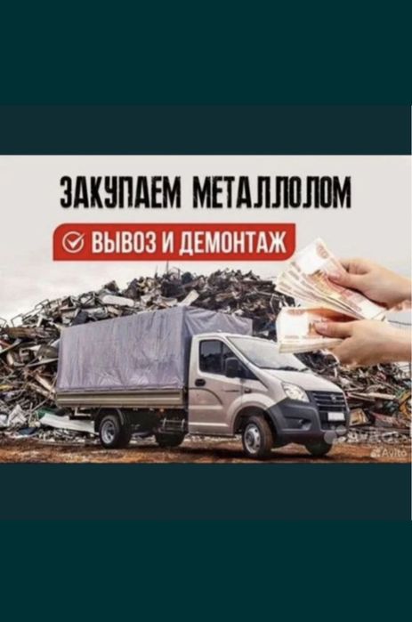 Прием металла Дорого Черный металла Чермет Железа Мед Латун Алюминий