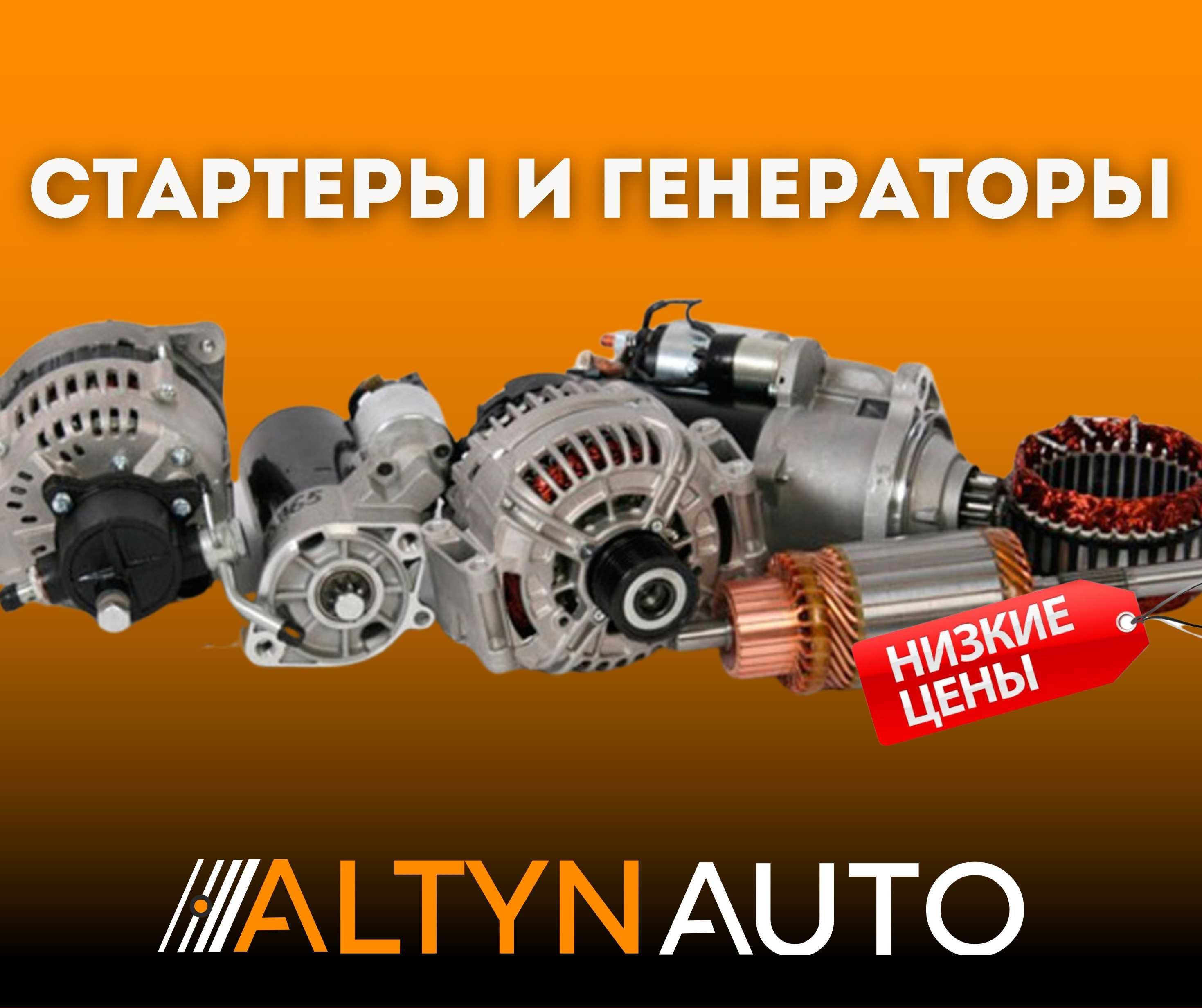 Стартеры и генераторы в наличии НА ВСЕ МАРКИ АВТО