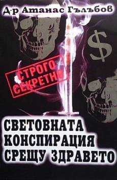 Световната конспирация срещу здравето
Атанас Гълъбов