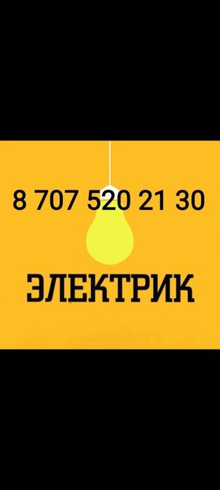 Электрик ( Услуги электрика)