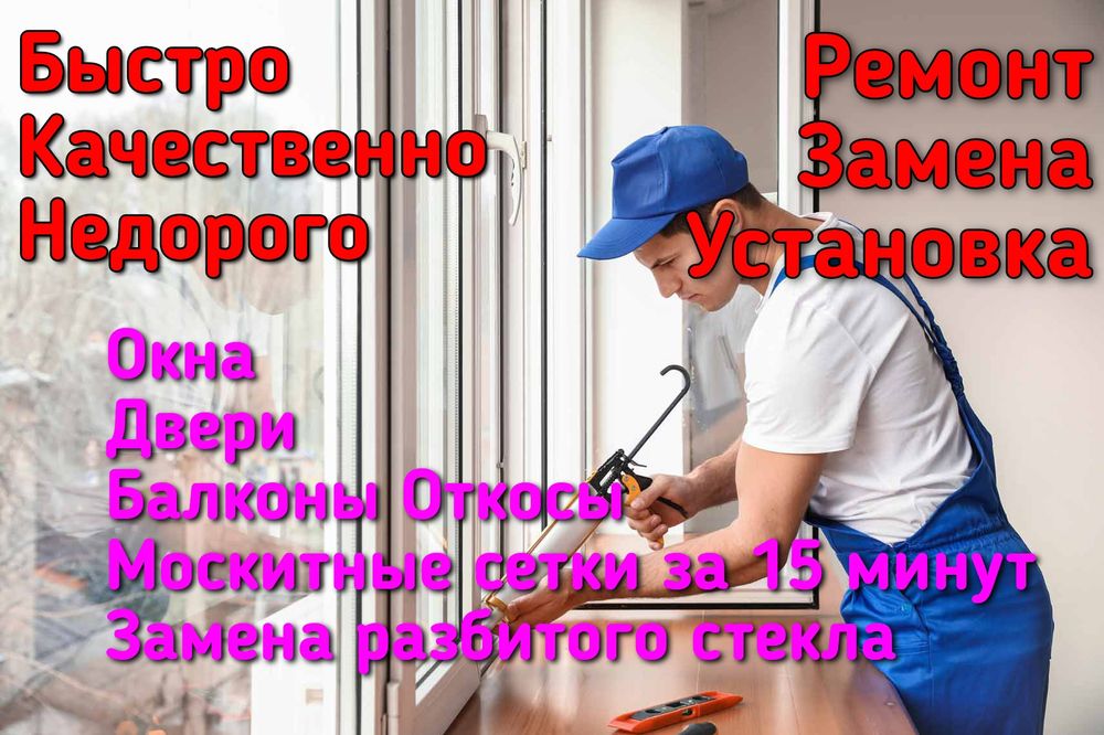 Ремонт окон пластиковые окна двери замена разбитого стекла откосы