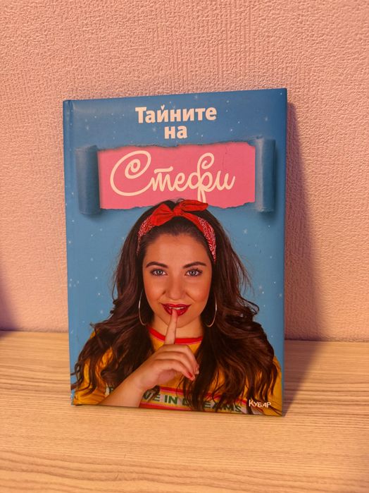 Книга “Тайните на Стефи” - 10 лв