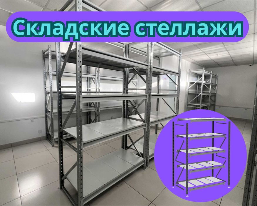 Складские стеллажи, стеллаж для склада, грузовой металлический aess