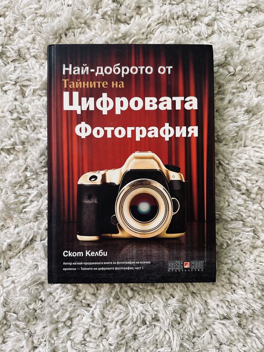Книга Тайните на цифровата фотография