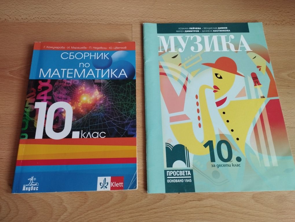 Учебници за 10 клас