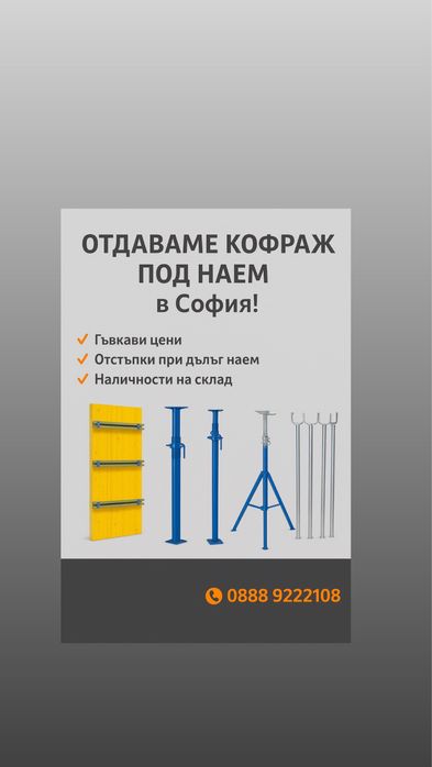 Кофраж- НАЕМ и продажба