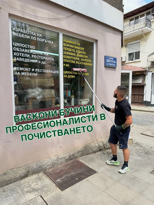 Професионално почистване