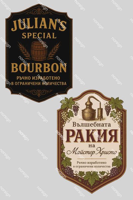 Персонални етикети за домашен алкохол: Подарък за дядо/баща/приятел