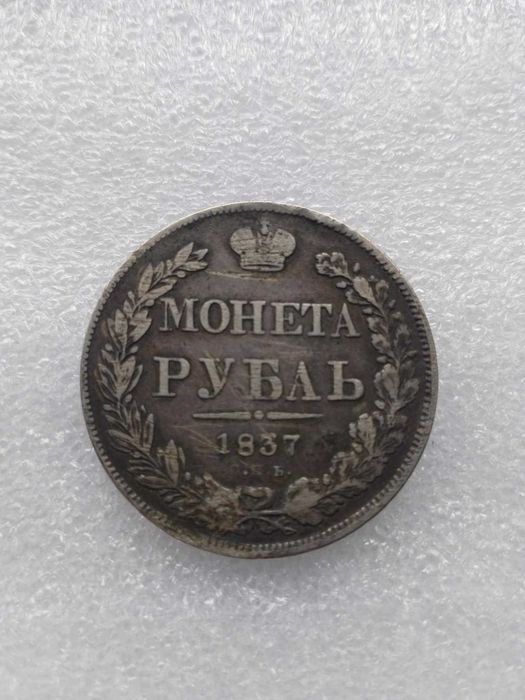 Юбилейни монети и монета рубла 1837