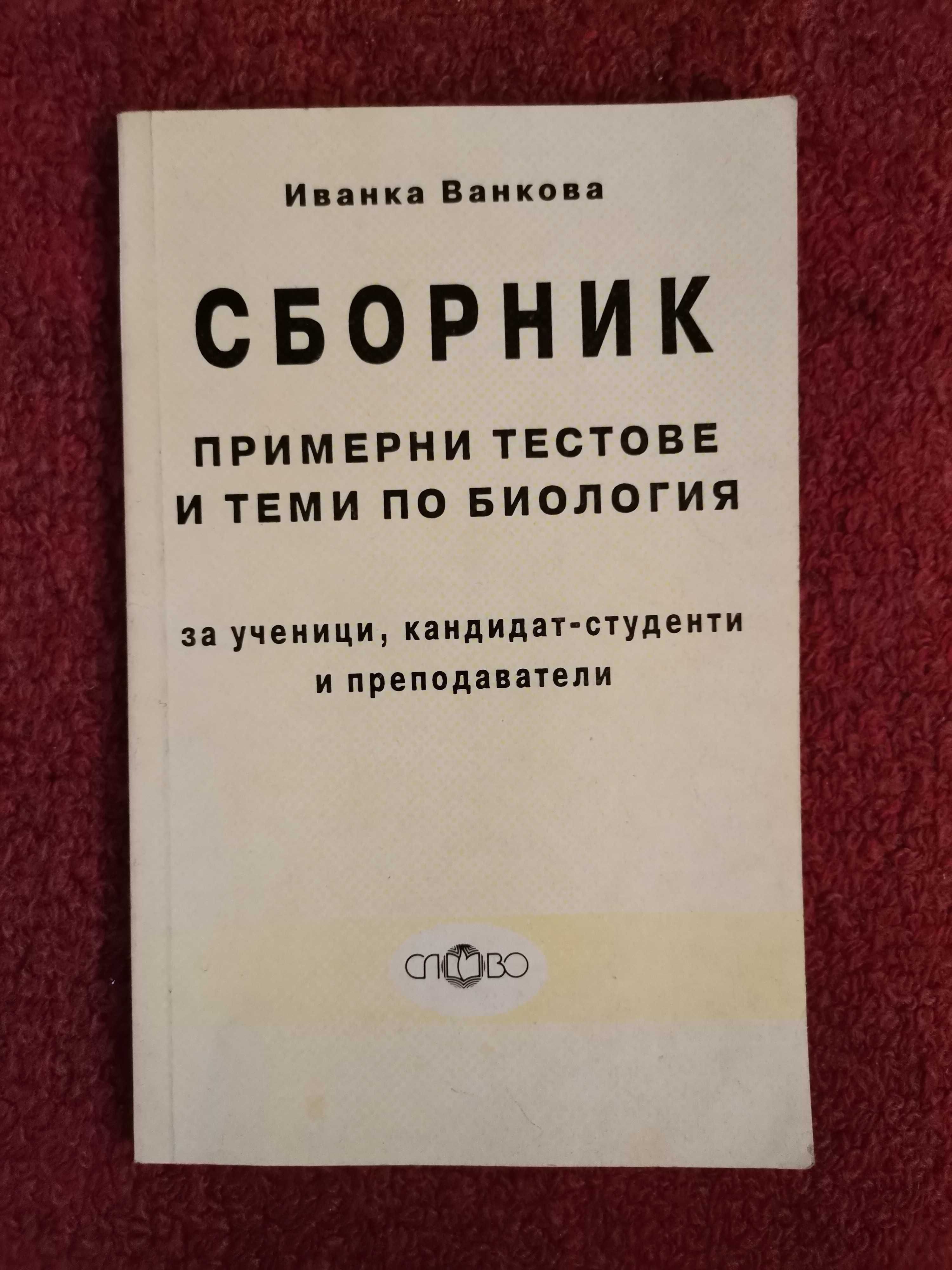 СИП по биология, Сборник с тестове и теми, списания