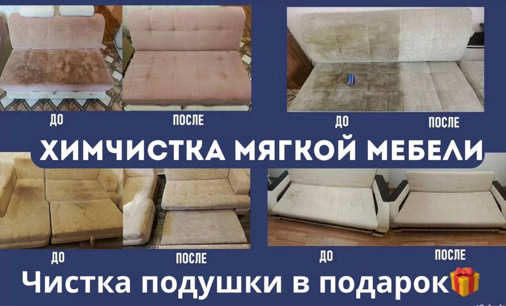 Профессиональная химчистка мягкой мебели/диван/кресло/стулья/матрас