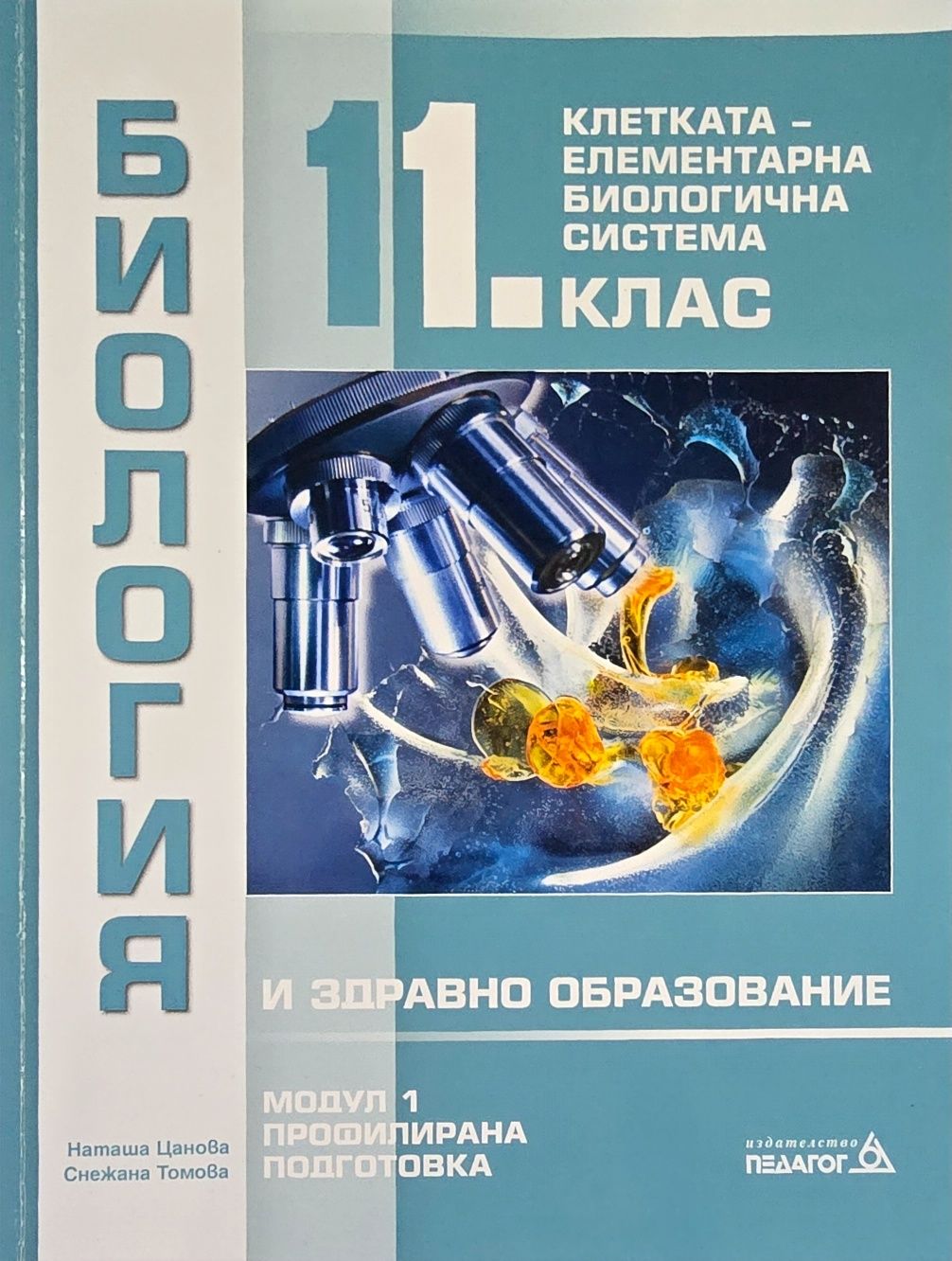 Продавам учебници по биология и ЗО за 11 клас, профилирана подготовка.