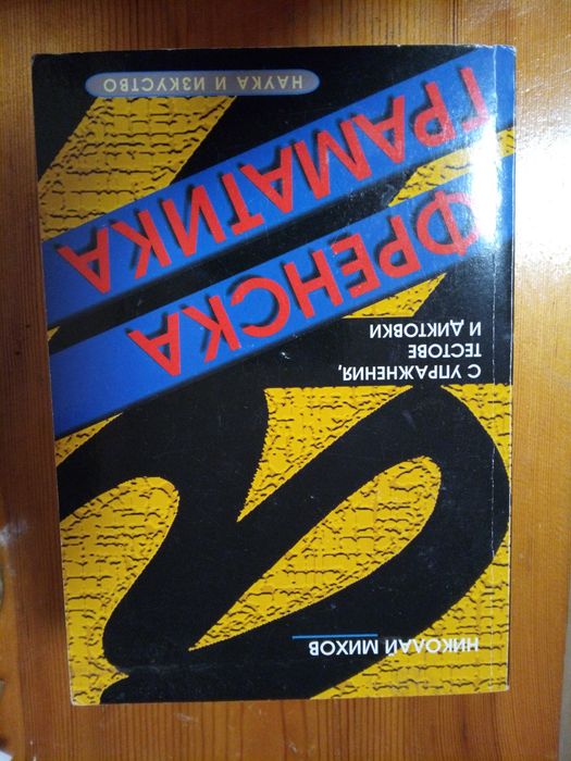 Френска граматика - с упражнения, тестове и диктовки, автор: Н. Михов