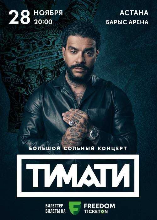 Продам билеты тимати астана