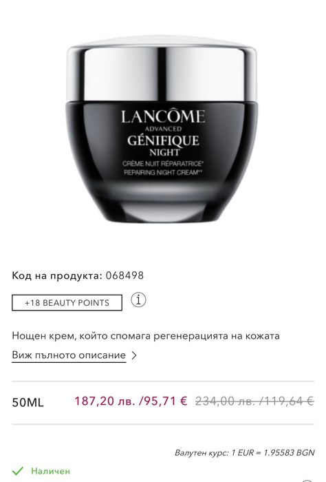 Lancome advanced genifique нощен крем