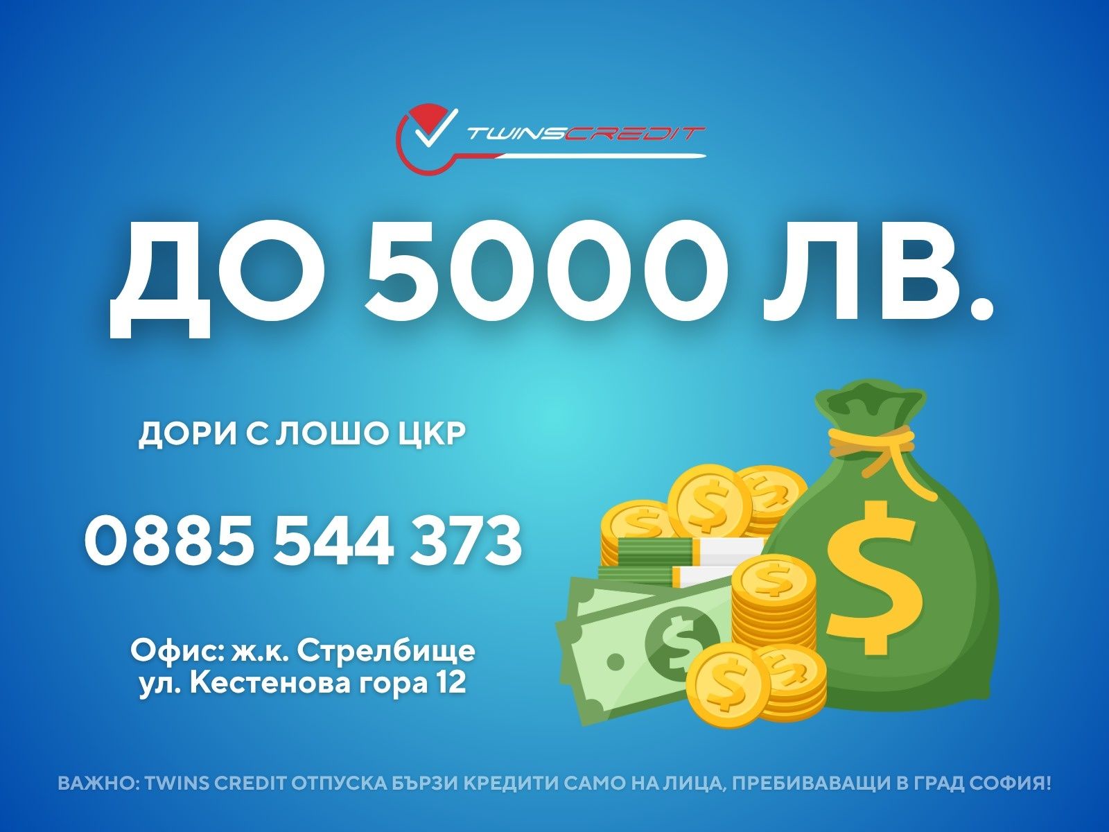 Twins Credit - Бърз Кредит до 5000 лв.