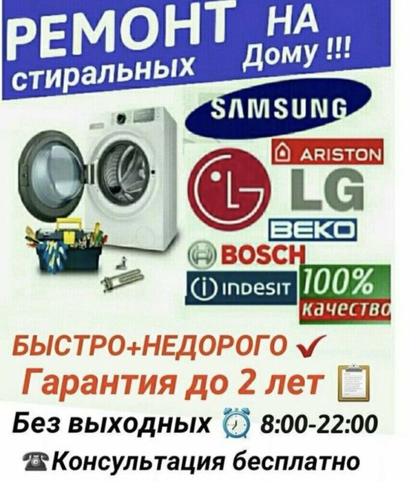 Ремонт Стиральных машин Костанай и выезд в районы