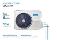 Акция / Кондиционер / Мульти сплит Midea / Гарантия 3 года!!!