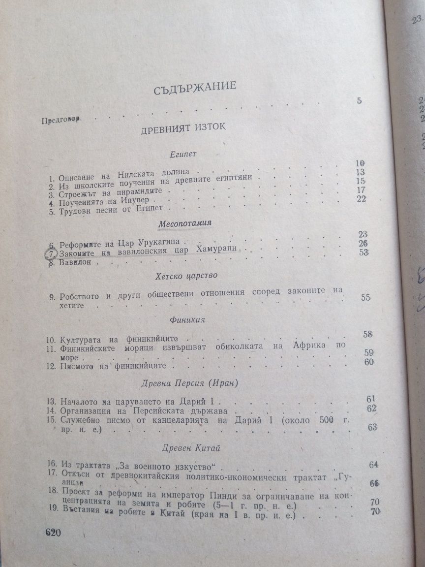 Христоматия по история на стария свят 1976