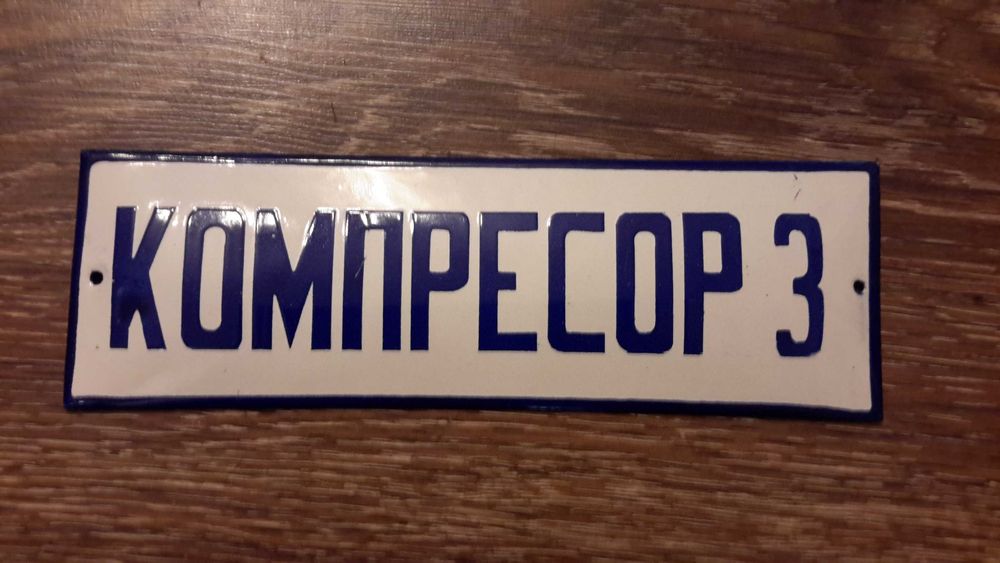 Емайлирани табели