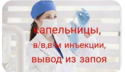 Вывод из запоя в Алматы Медсестра на дом Капельницы, уколы, системы