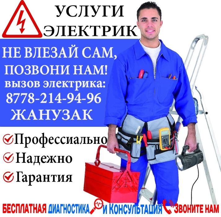 Услуги Электрик.Обрыв кабел.Установка,Люстра,Розетка,Автомат,Теплый по