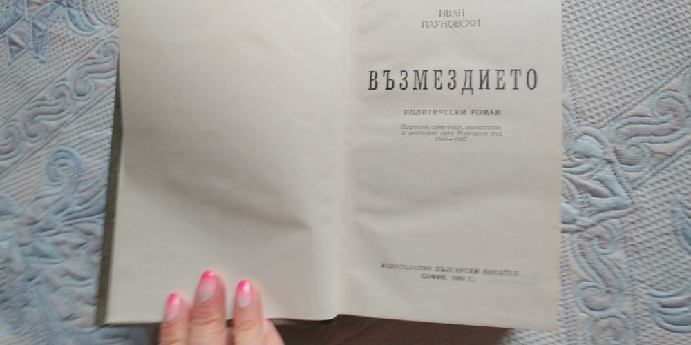 Възмездието, политически роман от Иван Пауновски
