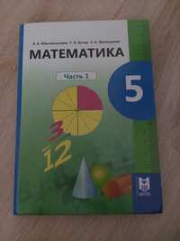 Продам учебник по математике за 5 класс (1 часть)