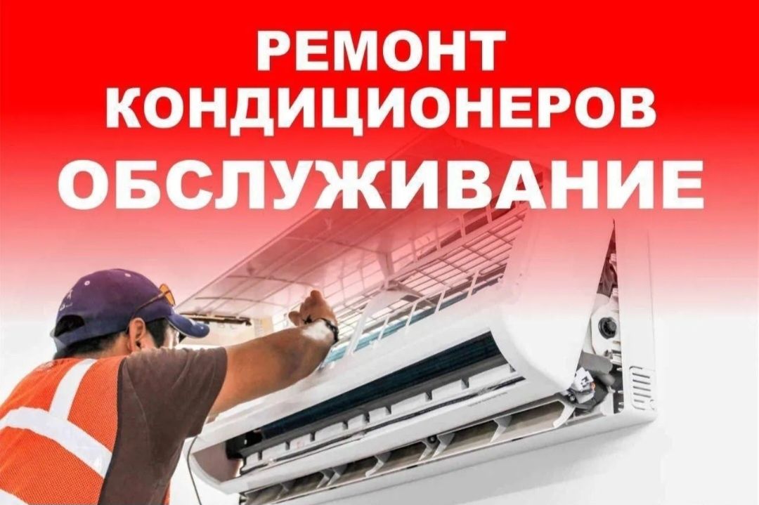 Заправка, ремонт и обслуживание кондиционеров