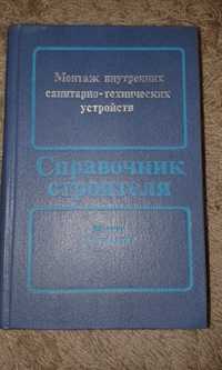 Справочник строителя.