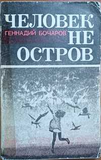 Книга *Человек не остров" Геннадий Бочаров