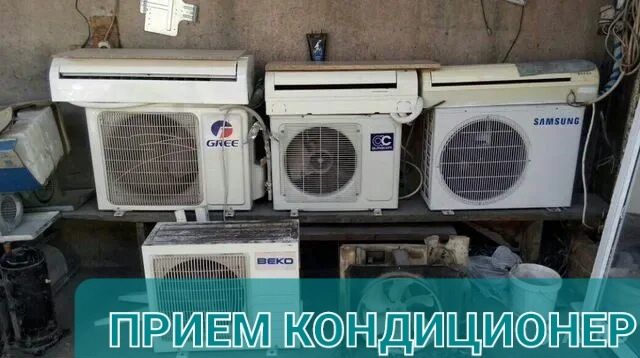 Прием кондиционер