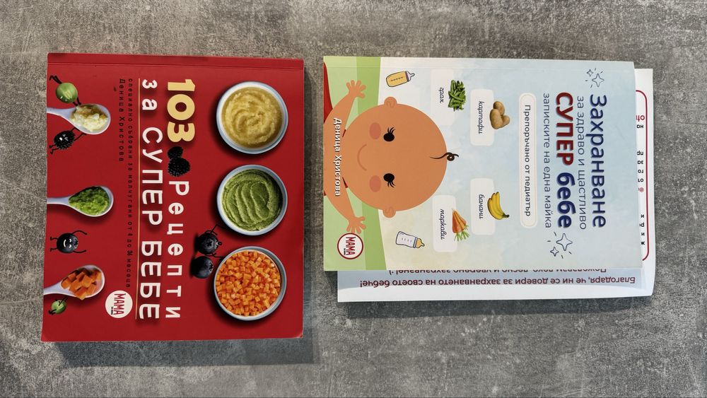 Захранване за здраво и щастливо бебе/ 103 рецепти за супер бебе