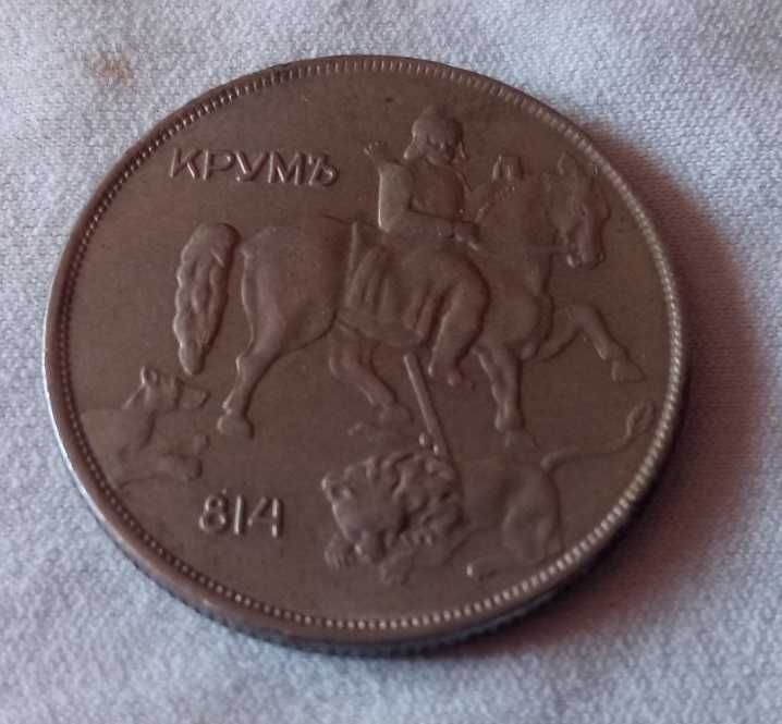 Монета България 10 лева, 1943 - 814 КРУМЪ