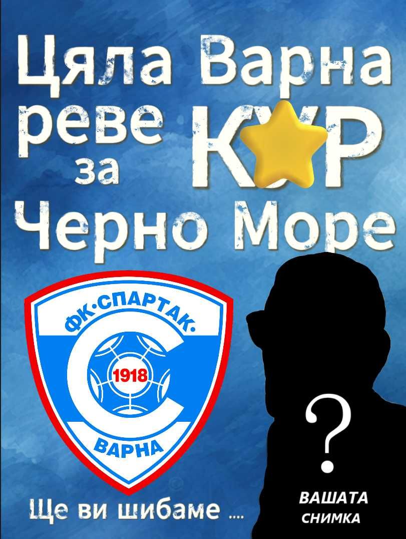 Картина Спартак Варна по поръчка