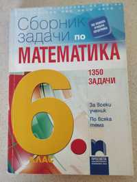 Сборник със задачи по математика за 6. клас- 9.99 лв.