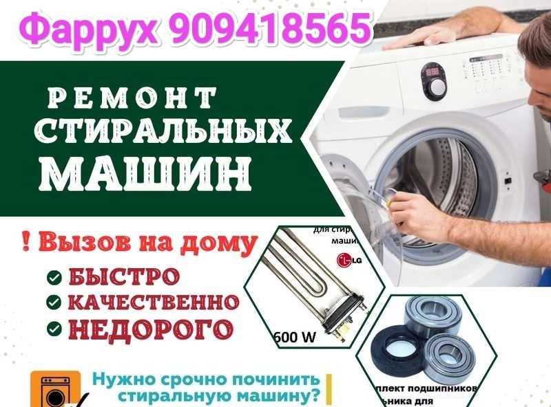 ремонт стиральных машин, заправка кондиционеров чистка профилактика
