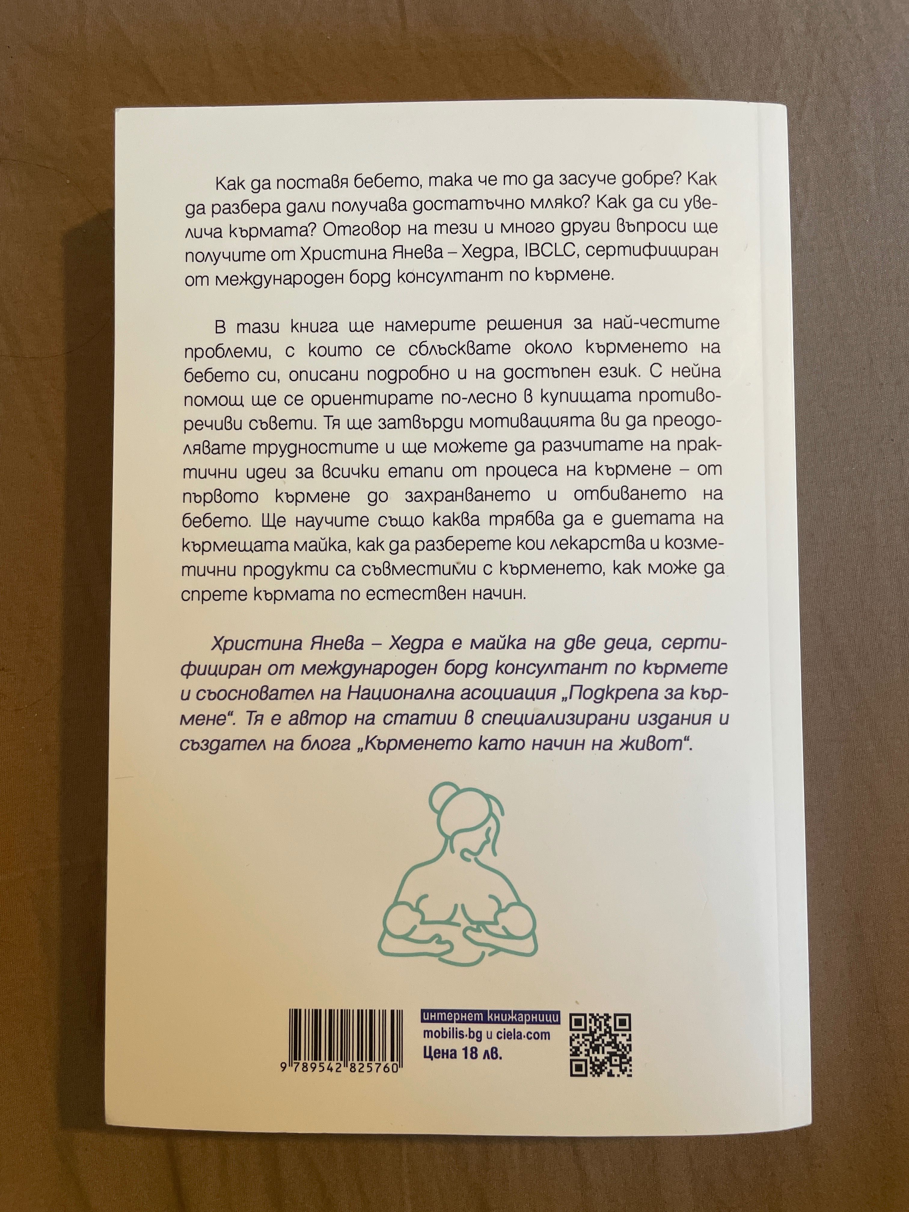 всичко за кърменето книга