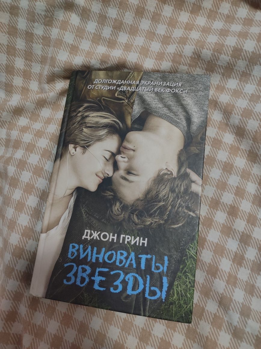 Книга "Виноваты звезды", Джон Грин