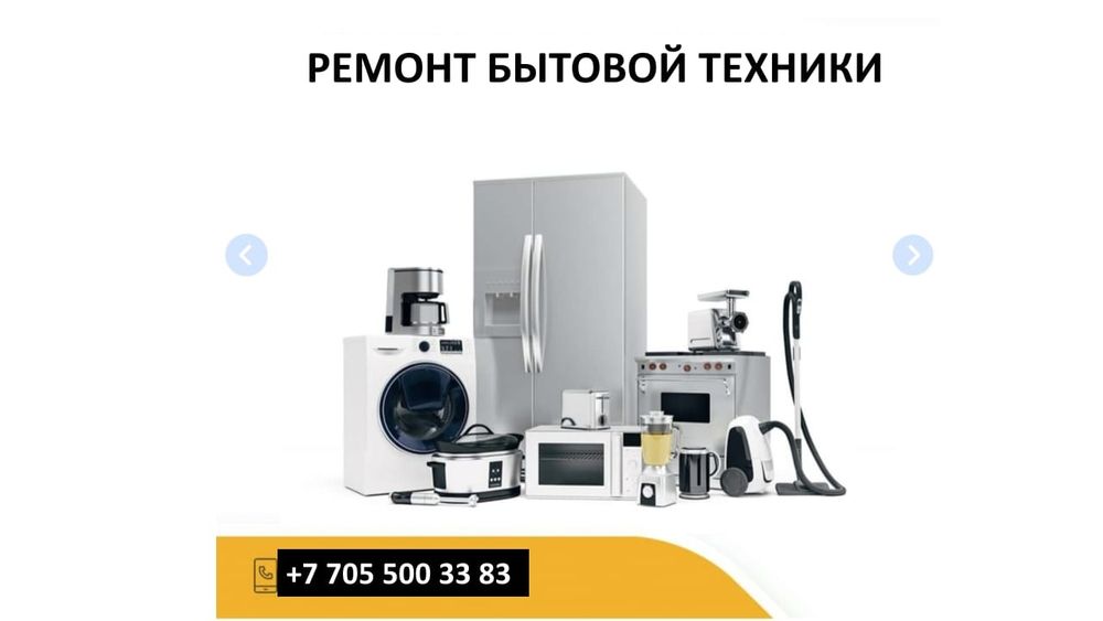 Ремонт стиральных машин, Холодильников и посудомоечных машин