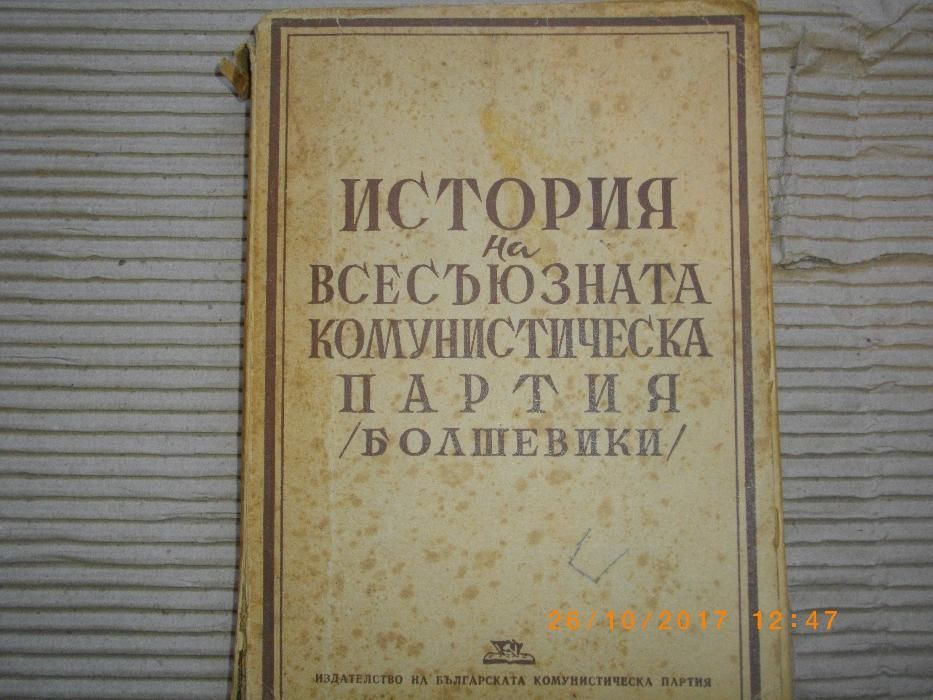 1948г-История На Всесъюзната Комунистическа Партия-Болшевики-Издание 4