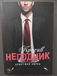 "Красив негодник" на Кристина Лоран