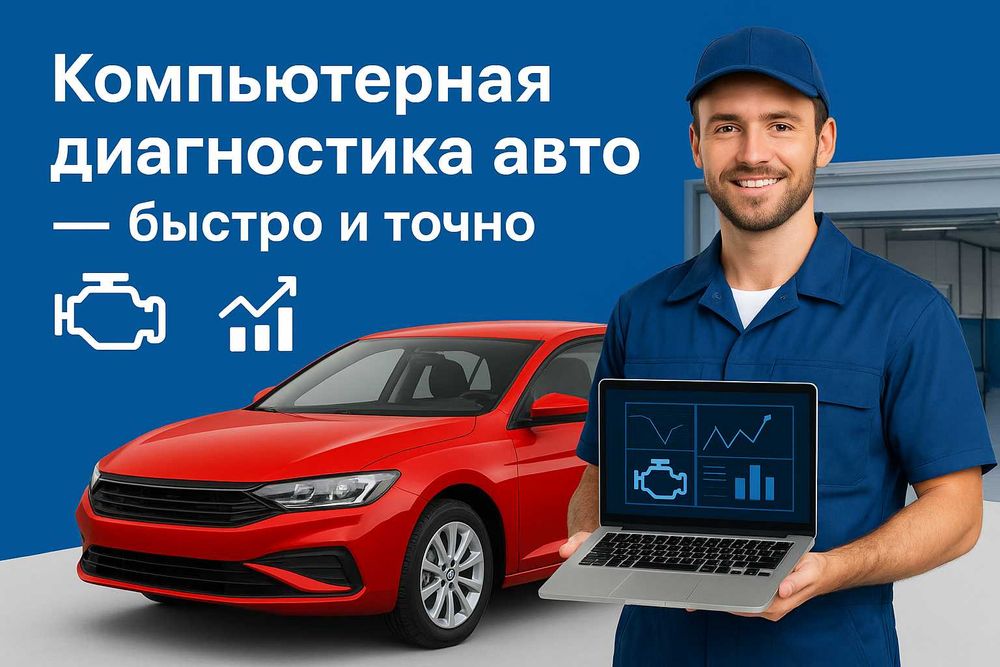 Диагностика авто Электроники. ВЫЕЗД. Устронение по возможности.