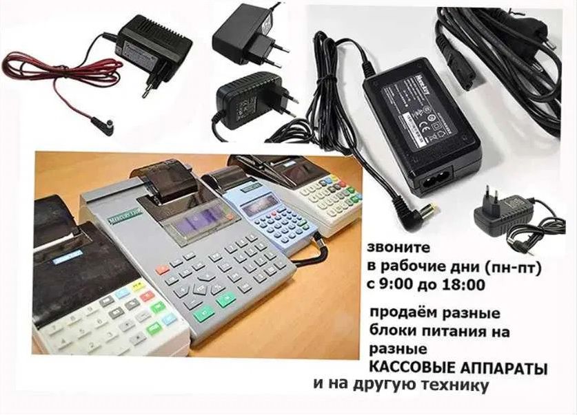 на терминал или на кассовые аппараты - блок питания зарядка
