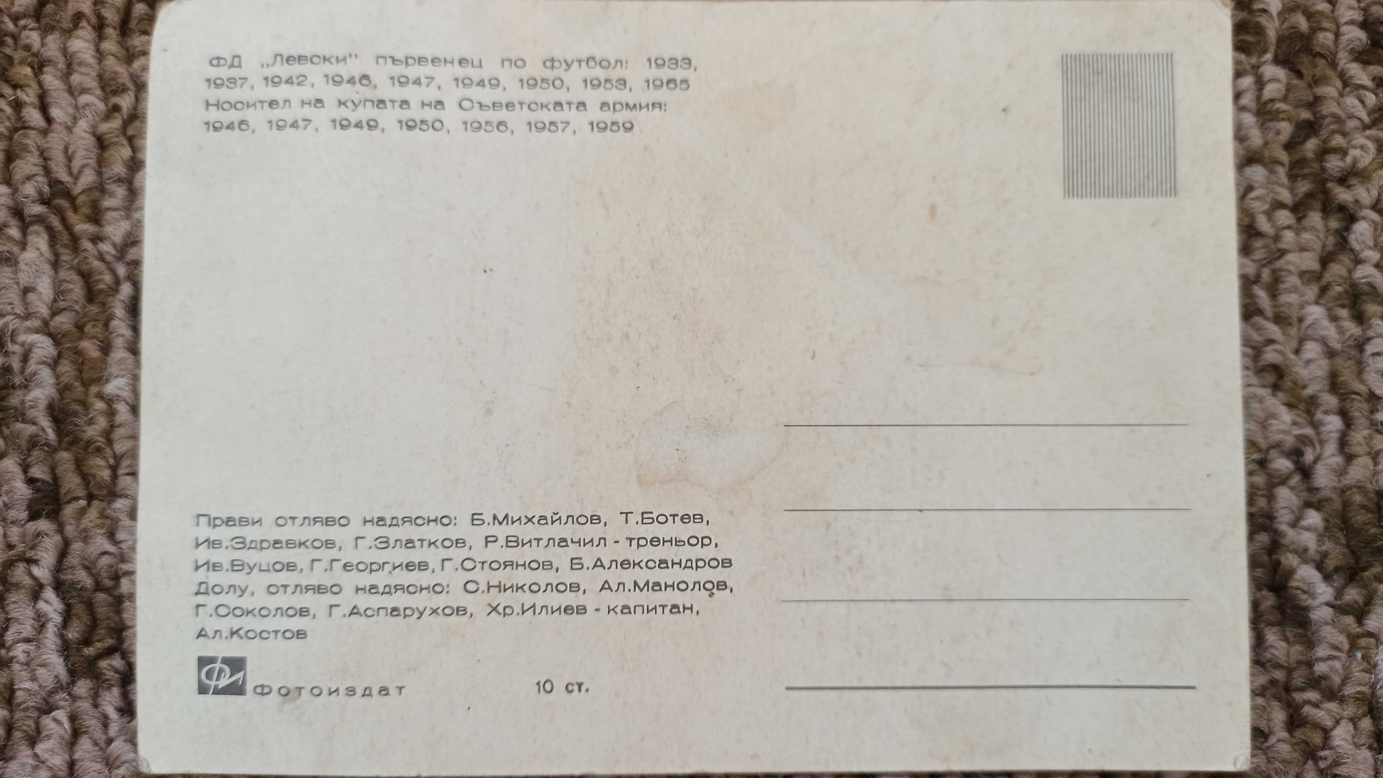 Пощенска картичка ФК Левски 1914